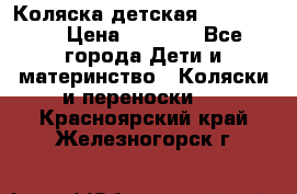 Коляска детская Peg-Perego › Цена ­ 6 800 - Все города Дети и материнство » Коляски и переноски   . Красноярский край,Железногорск г.